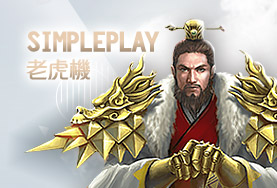 THA娛樂城SimplePlay老虎機