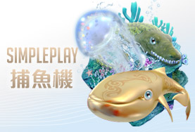 THA娛樂城SIMPLE PLAY捕魚機